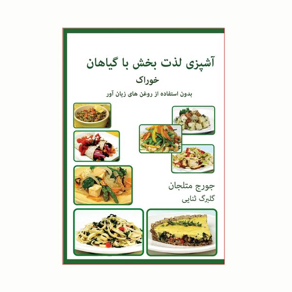 کتاب آشپزی لذت بخش با گیاهان اثر جورج متلجان انتشارات کاکتوس