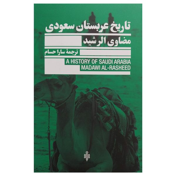 کتاب تاريخ عربستان سعودي اثر مضاوي الرشيد انتشارات جمهوري 