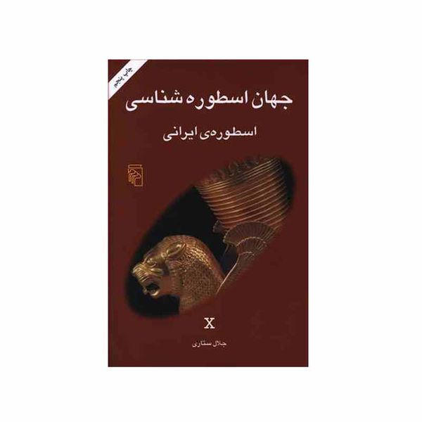 کتاب جهان اسطوره شناسی اسطوره های ایرانی اثر جلال ستاری نشر مرکز