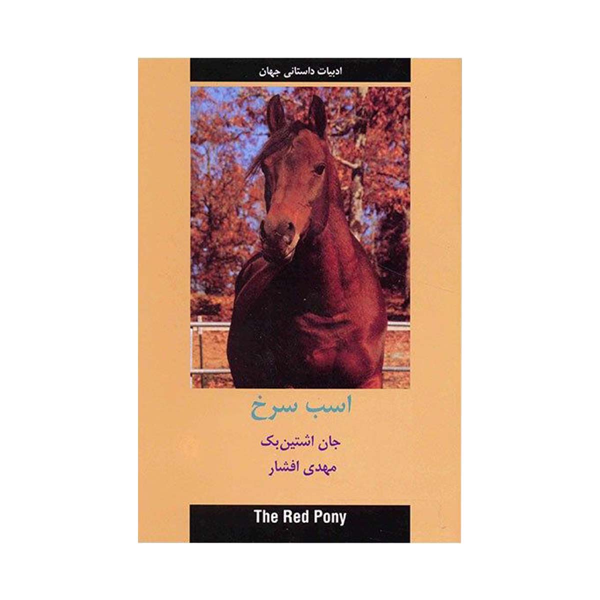 کتاب اسب سرخ اثر جان اشتین بک انتشارات دبیر