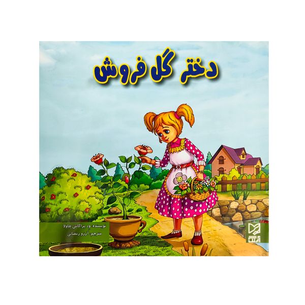 کتاب دختر گل فروش اثر آرزو رمضانی انتشارات آبرنگ