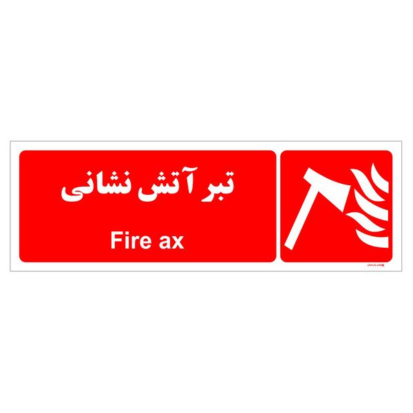 برچسب ایمنی چاپ پارسیان طرح تبر آتش نشانی بسته دو عددی