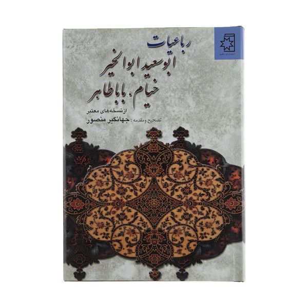 کتاب رباعیات ابوسعید ابوالخیر، خیام، بابا طاهر انتشارات ناهید