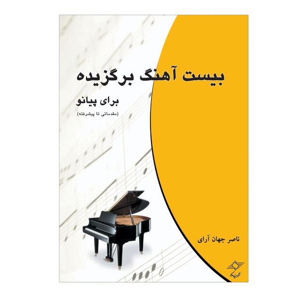 کتاب بیست آهنگ برگزیده برای پیانو مقدماتی تا پیشرفته اثر ناصر جهان آرای انتشارات چندگاه