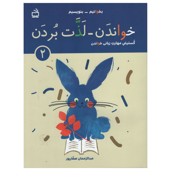 کتاب گسترش مهارت زبانی خواندن خواندن لذت بردن اثر عبدالرحمان صفاپور انتشارات مدرسه جلد 2
