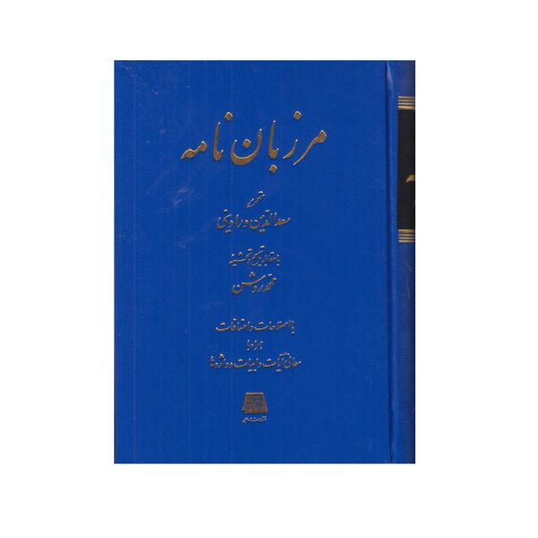 کتاب مرزبان نامه اثر سعدالدین وراوینی انتشارات اساطیر