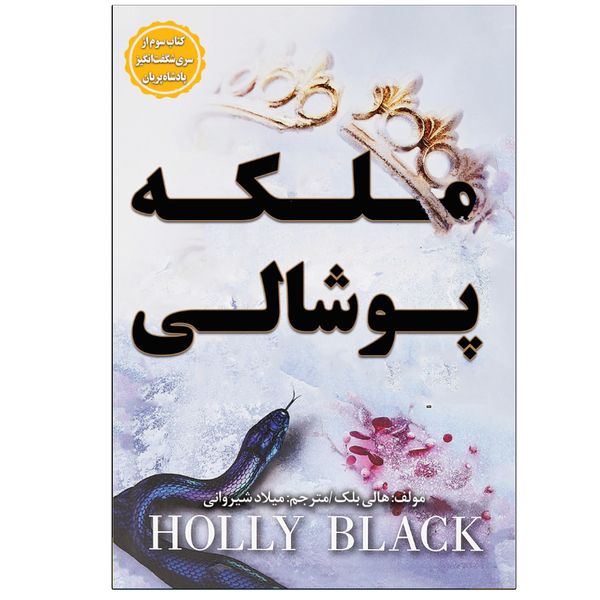 کتاب ملکه پوشالی اثر هالی بلک انتشارات نبض دانش
