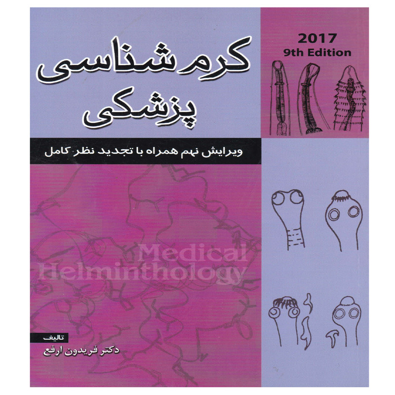 کتاب کرم شناسی پزشکی اثر دکتر فریدون ارفع انتشارات خسروی