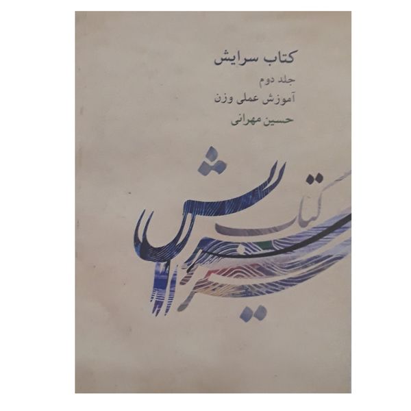 کتاب سرایش آموزش علمی وزن اثر حسین مهرانی انتشارات کارگاه موسیقی جلد 2