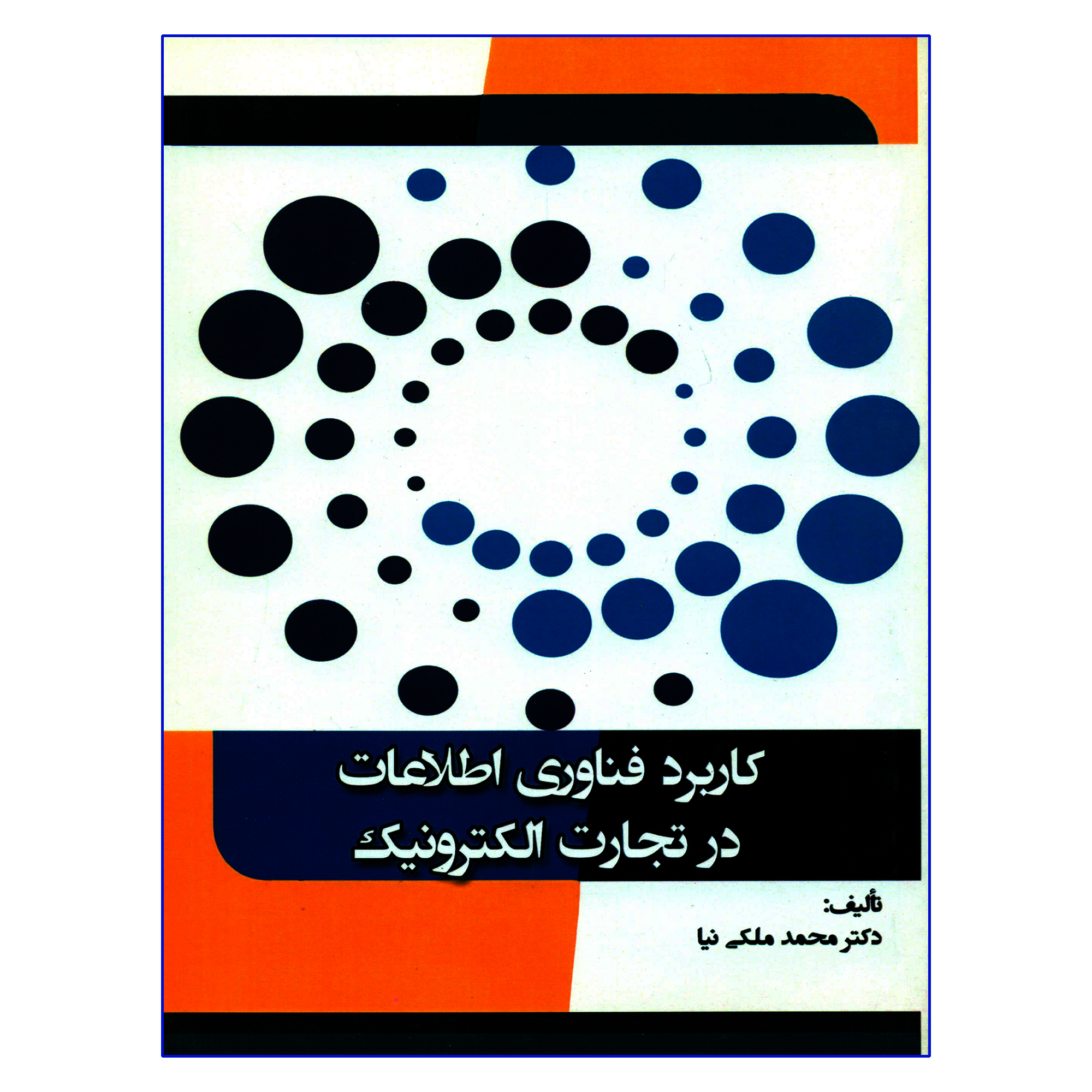 کتاب کاربرد فناوری اطلاعات در تجارت الکترونیک اثر دکتر محمد ملکی نیا انتشارات کاسپین دانش