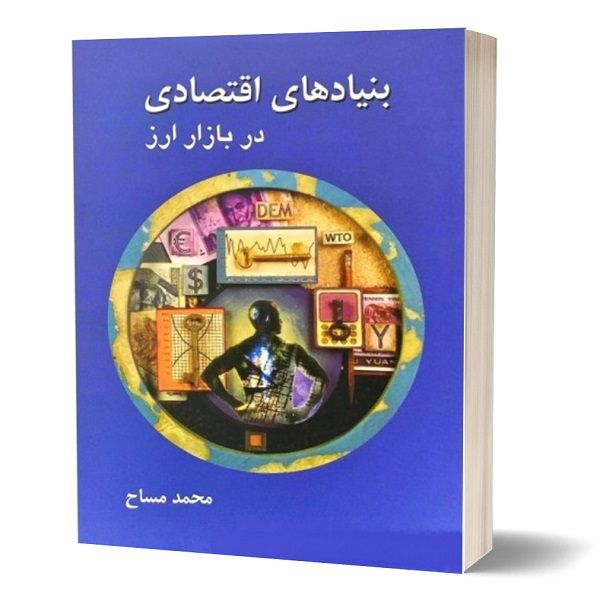 کتاب بنیادهای اقتصادی در بازار ارز اثر محمد مساح انتشارات چالش