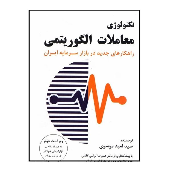کتاب تکنولوژی معاملات الگوریتمی اثر سید امید موسوی انتشارات چالش