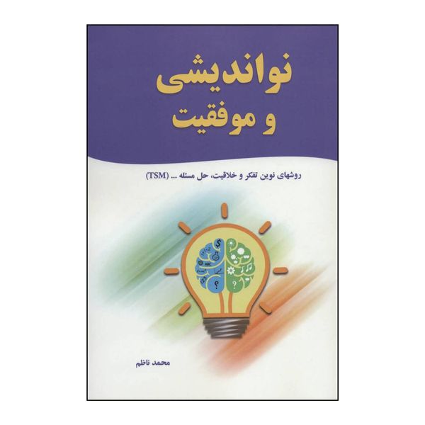 کتاب نواندیشی و موفقیت اثر محمد ناظم انتشارات کلید آموزش