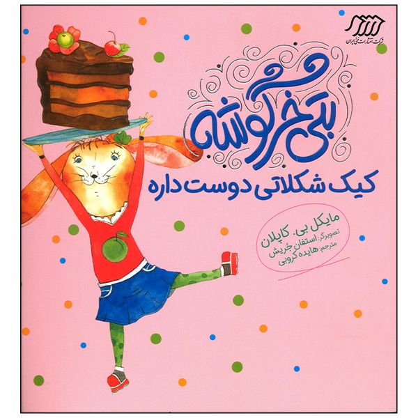 کتاب بتی خرگوشه کیک شکلاتی دوست داره اثر مایکل بی کاپلان انتشارات فنی ایران