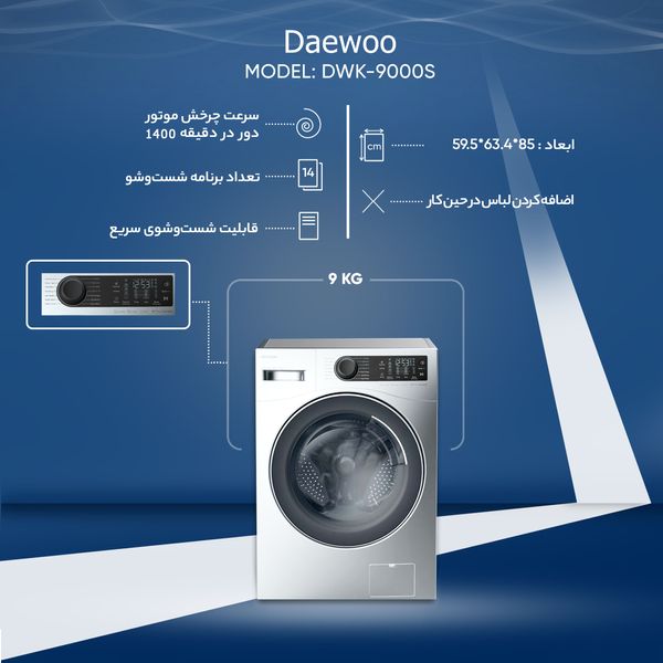 ماشین لباسشویی دوو مدل DWK-9000S ظرفیت 9 کیلوگرم