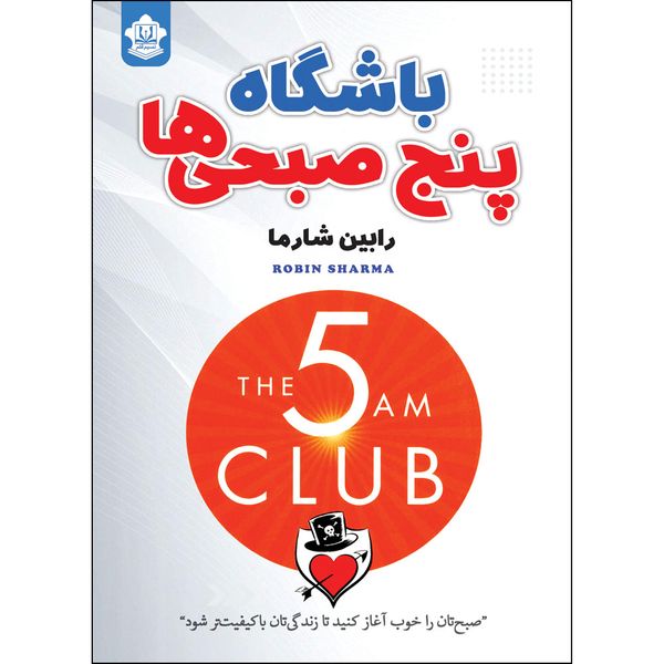  کتاب باشگاه پنج صبحی ها اثر رابین شارما انتشارات نسیم قلم