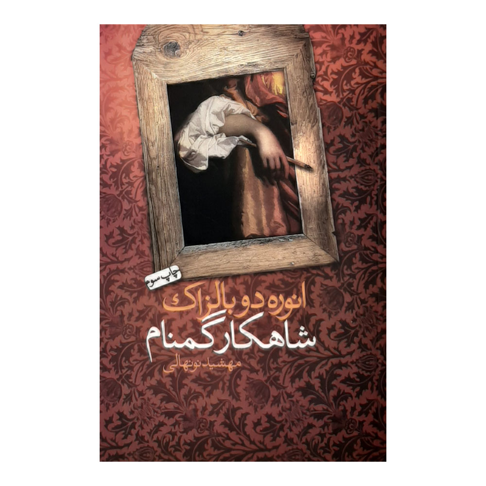 كتاب شاهكار گمنام اثر انوره دو بالزاك نشر نيكا