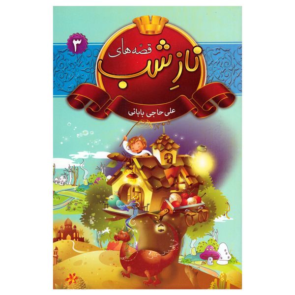 کتاب قصه های ناز شب 3 اثر علی حاجی بابائی انتشارات شیرمحمدی