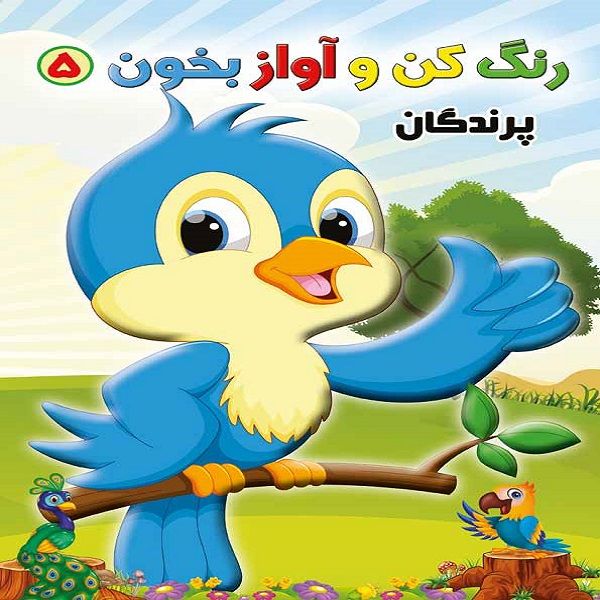 کتاب رنگ کن و آواز بخون 5 اثر حسین صادق مفرد انتشارات
مولف