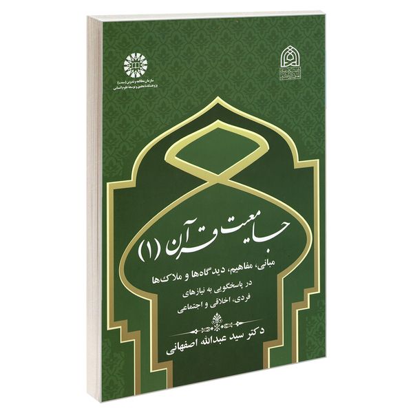 کتاب جامعیت قرآن (1) اثر دکتر سید عبدالله اصفهانی نشر سمت