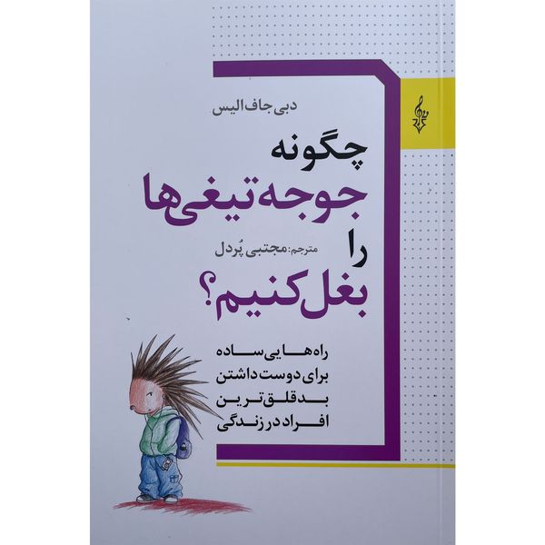 کتاب چگونه جوجه تيغی را بغل كنيم اثر دبی جاف اليس نشر ترانه