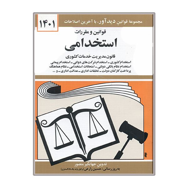 کتاب قوانین و مقررات استخدامی 1401 اثر جهانگیر منصور نشر دوران