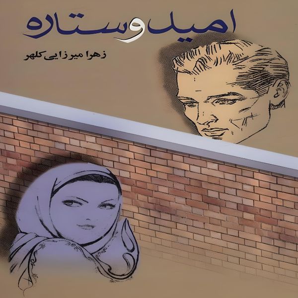 کتاب امید و ستاره اثر زهرا میرزایی نشر علم
