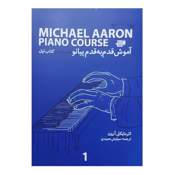 کتاب آموزش قدم به قدم پیانو اثر مایکل آرون انتشارات نارون جلد 1