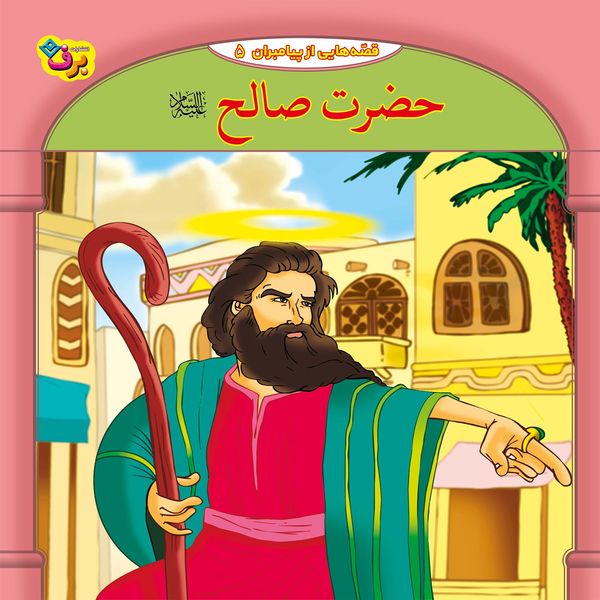 کتاب قصه هایی از پیامبران 5 حضرت صالح (ع) اثر فاطمه قدیانی انتشارات برف