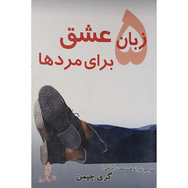کتاب5 زبان عشق برای مرد ها اثر گری چپمن انتشارات البرز