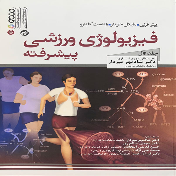   کتاب فیزیولوژی ورزشی پیشرفته اثر جمعی از نویسندگان انتشارات حتمی جلد اول