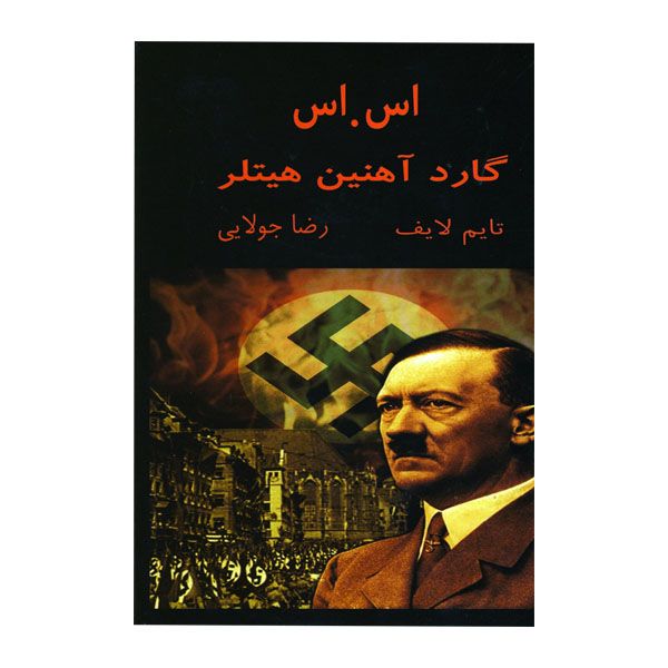 کتاب اس اس گارد آهنین هیتلر اثر تایم‌لایف بوکس نشر جویا