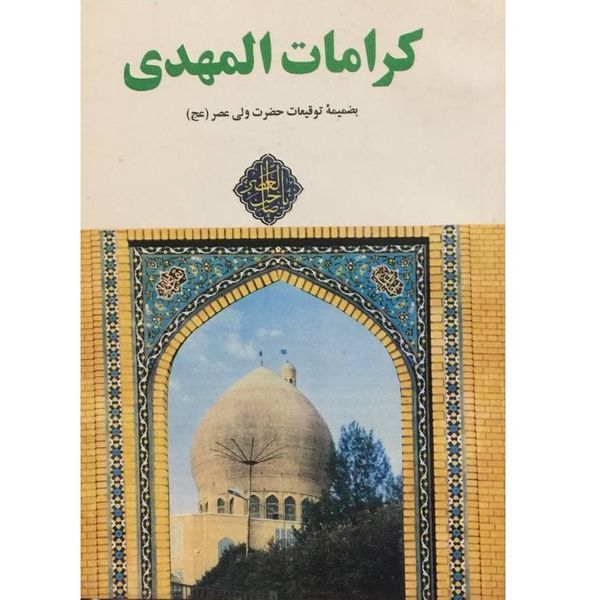 کتاب کرامات المهدی (عج) اثر جمعی از نویسندگان انتشارات جمکران