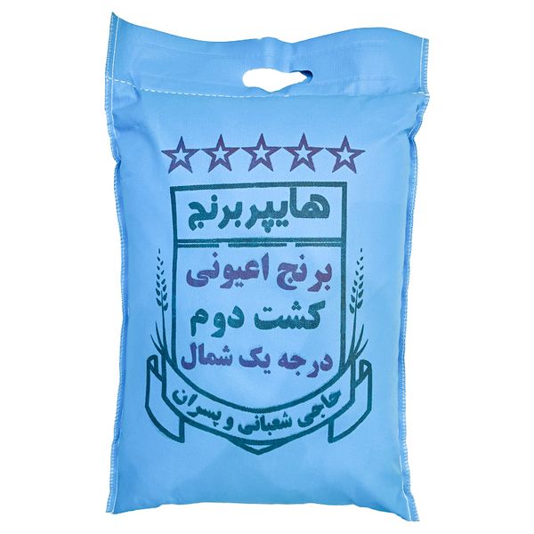 برنج ایرانی طارم هاشمی اعیونی کشت دوم بابل هایپر برنج - 10 کیلوگرم