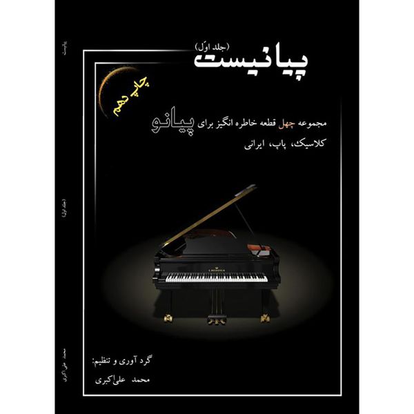 کتاب پیانیست اثر محمد علی اکبری جلد 1