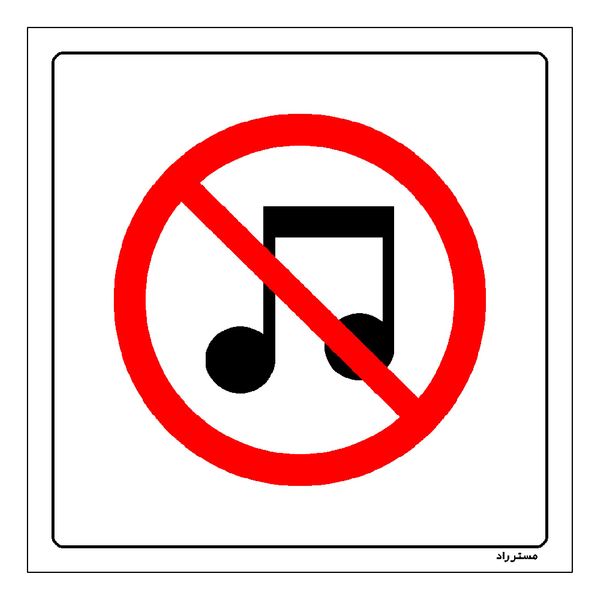 برچسب ایمنی مستر راد طرح پخش موسیقی ممنوع مدل HSE-OSHA-018