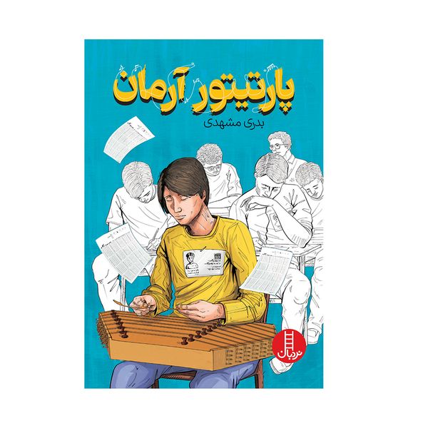 کتاب پارتیتور آرمان اثر بدری مشهدی انتشارات فنی ایران