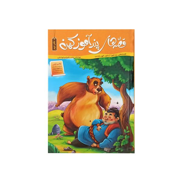 کتاب قصه های پند آموز کهن دفتر دوم اثر زینب علیزاده لوشابی نشر اعتلای وطن