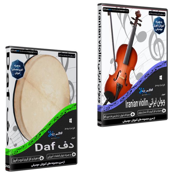 نرم افزار آموزش آموزش ویولن ایرانی Iranian violin نشر اطلس آبی به همراه نرم افزار آموزش موسیقی دف daf نشر اطلس آبی