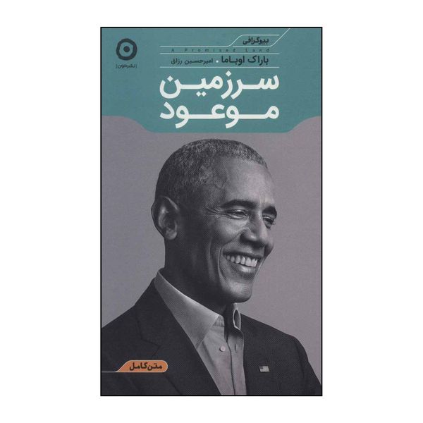 کتاب سرزمین موعود اثر باراک اوباما انتشارات مون