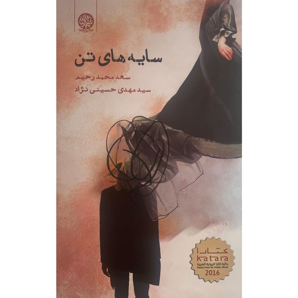 کتاب سايه های تن اثر سعد محمد رحيم انتشارات ايجاز