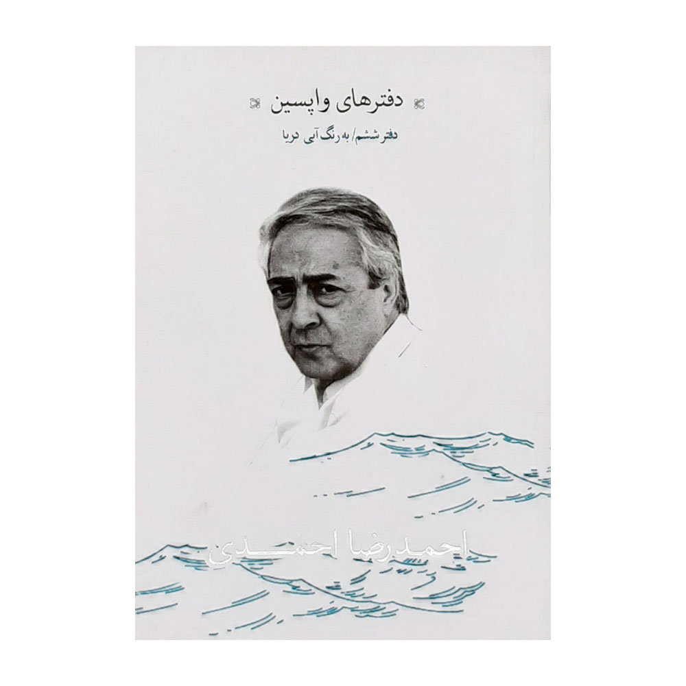 كتاب دفتر هاي واپسين دفتر ششم به رنگ آبي دريا اثر احمدرضا احمدي نشر نيكا