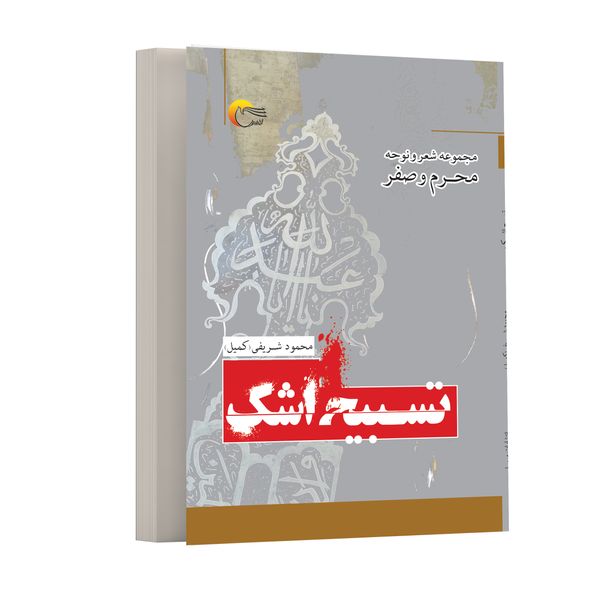 كتاب تسبيح اشك اثر محمد شريفي انتشارات مرسل