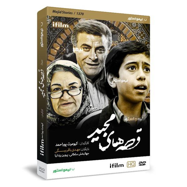 سریال قصه های مجید اثر کیومرث پور احمد