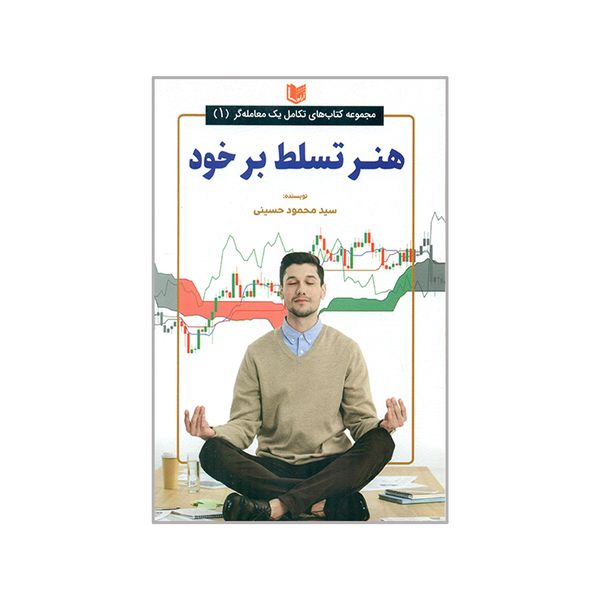 کتاب هنر تسلط بر خود اثر سید محمود حسینی انتشارات آراد کتاب