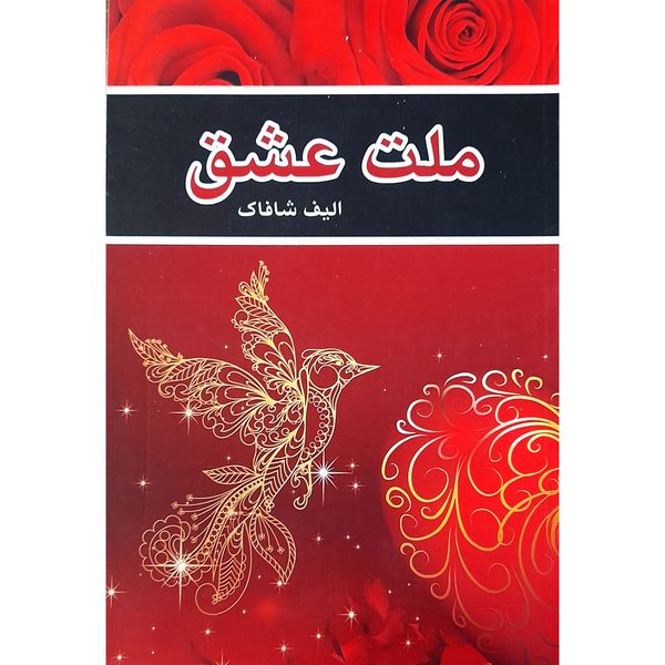كتاب ملت عشق اثر الیف شافاک انتشارات ییلاق سبز