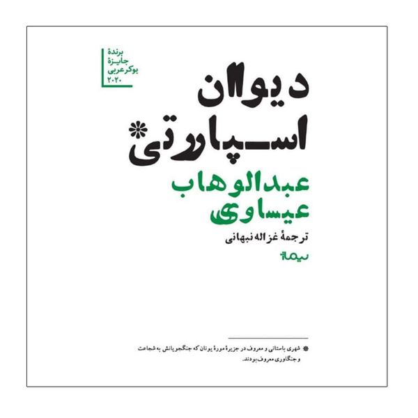کتاب دیوان اسپارتی اثر عبدالوهاب عیساوی نشر نیماژ