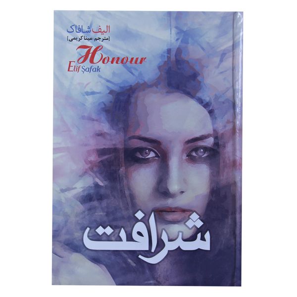 کتاب شرافت اثر الیف شاکاف نشر نسیم قلم