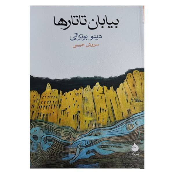 کتاب بیایان تاتارها اثر سروش حبیبی نشر ماهی