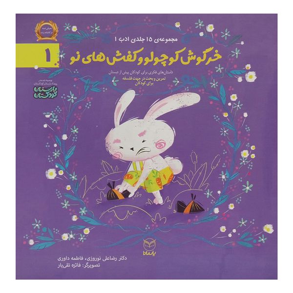 کتاب خرگوش كوچولو وكفش های نو اثر رضا علی نوروزی نشر يارمانا